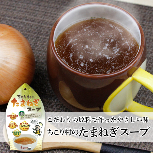 ぬちまーすと淡路島産玉ねぎのスープ