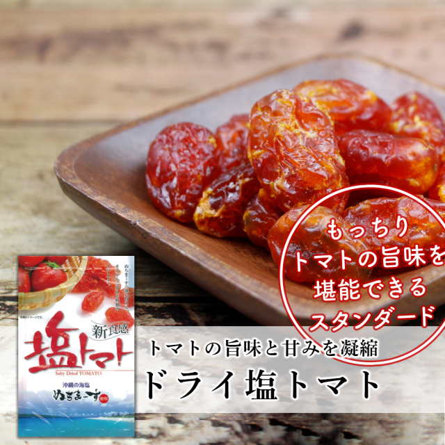 沖縄の海塩ぬちまーす仕込みのドライ塩トマトです。