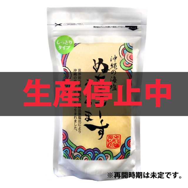 ぬちまーすうるま生産停止中