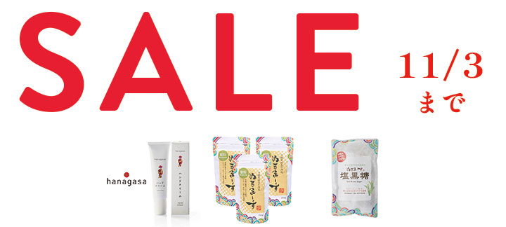ぬちまーす公式通販ショップの毎月セール