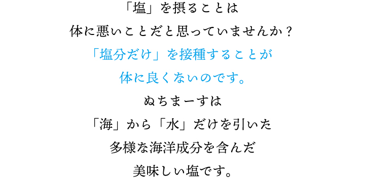 「塩分だけ」を摂取することが体に良くないのです。