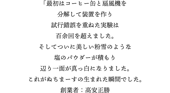 ぬちまーすの生まれた瞬間