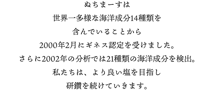 世界一多様なミネラル分（14種類）