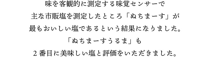 ぬちまーすが最もおいしい塩であるという結果