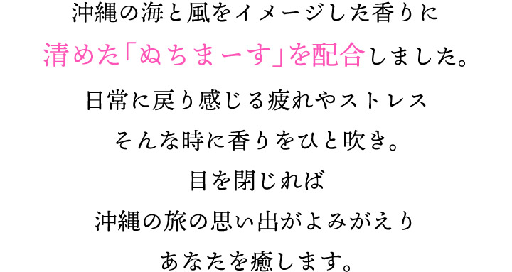 ぬちまーすを配合