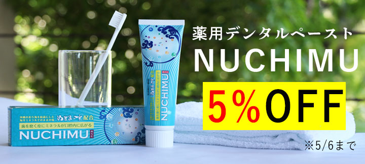 nuchimu「ヌチム」5%OFF
