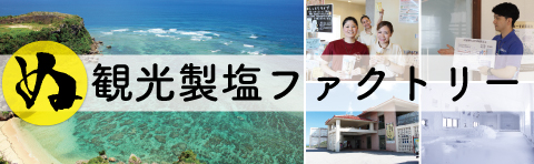 ぬちまーす観光製塩ファクトリー