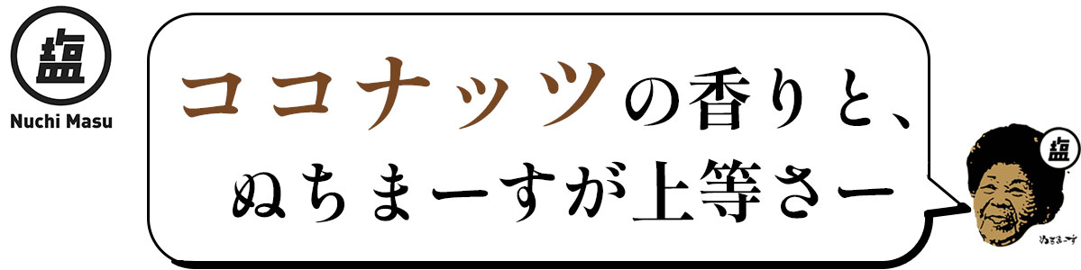 おばぁのちんすこう、ぬちまーすの塩お菓子