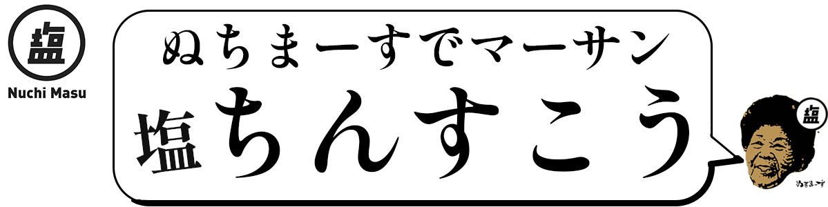 おばぁのちんすこう、ぬちまーすの塩菓子