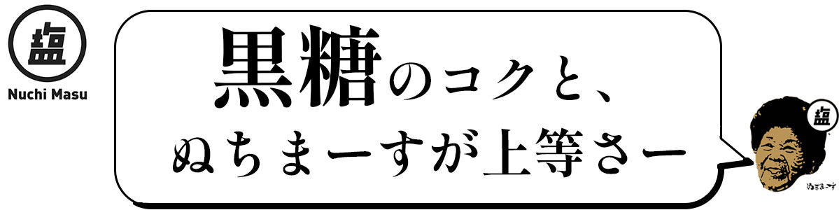 おばぁのちんすこう、ぬちまーすの塩菓子