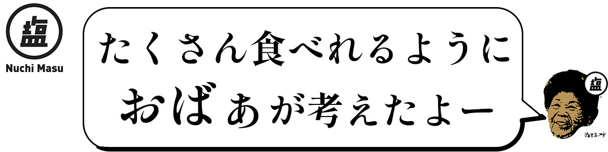 おばぁのちんすこう、ぬちまーすの塩菓子