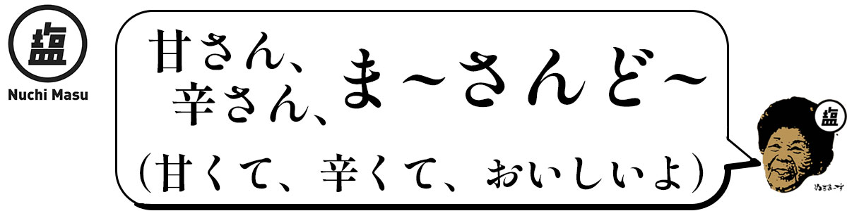 ぬちまーすを使用したおばぁの塩菓子「芋けんぴ」