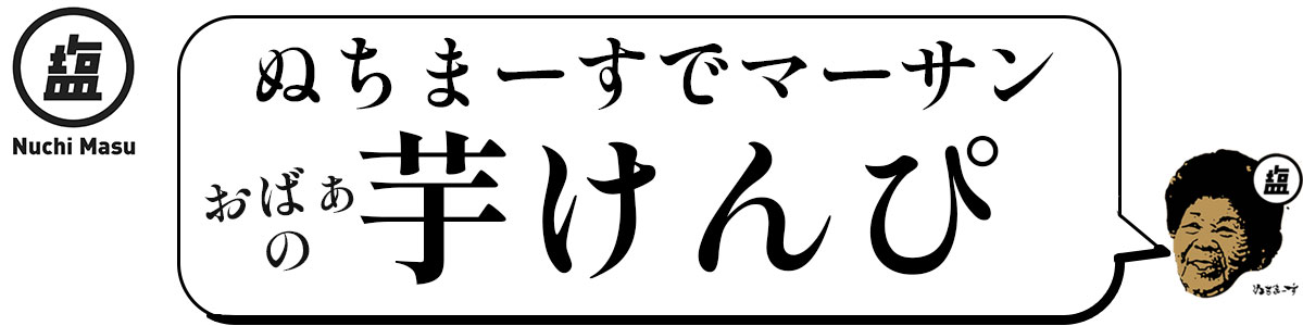 ぬちまーすを使用したおばぁの塩菓子「芋けんぴ」