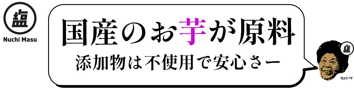 ぬちまーすを使用したおばぁの塩菓子「芋けんぴ」 の芋は国産、添加物は不使用で安心安全です。