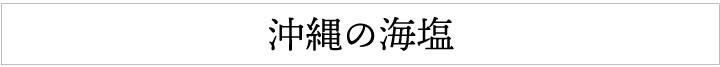 沖縄の海塩