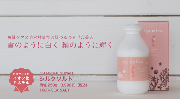 ryumine シルクソルト