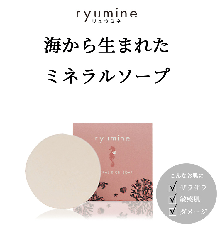 ryumine シルクソルト