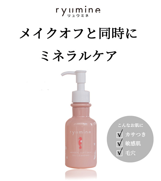「海のミネラル配合」優しいジェルクレンジング