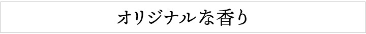 オリジナルな香り