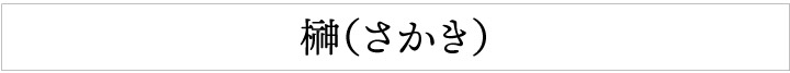 榊（さかき）