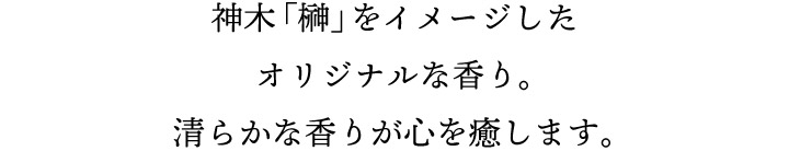 榊をイメージした香り