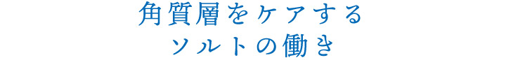 角質層をケアするソルトの働き