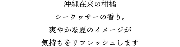 シークヮーサーの香り