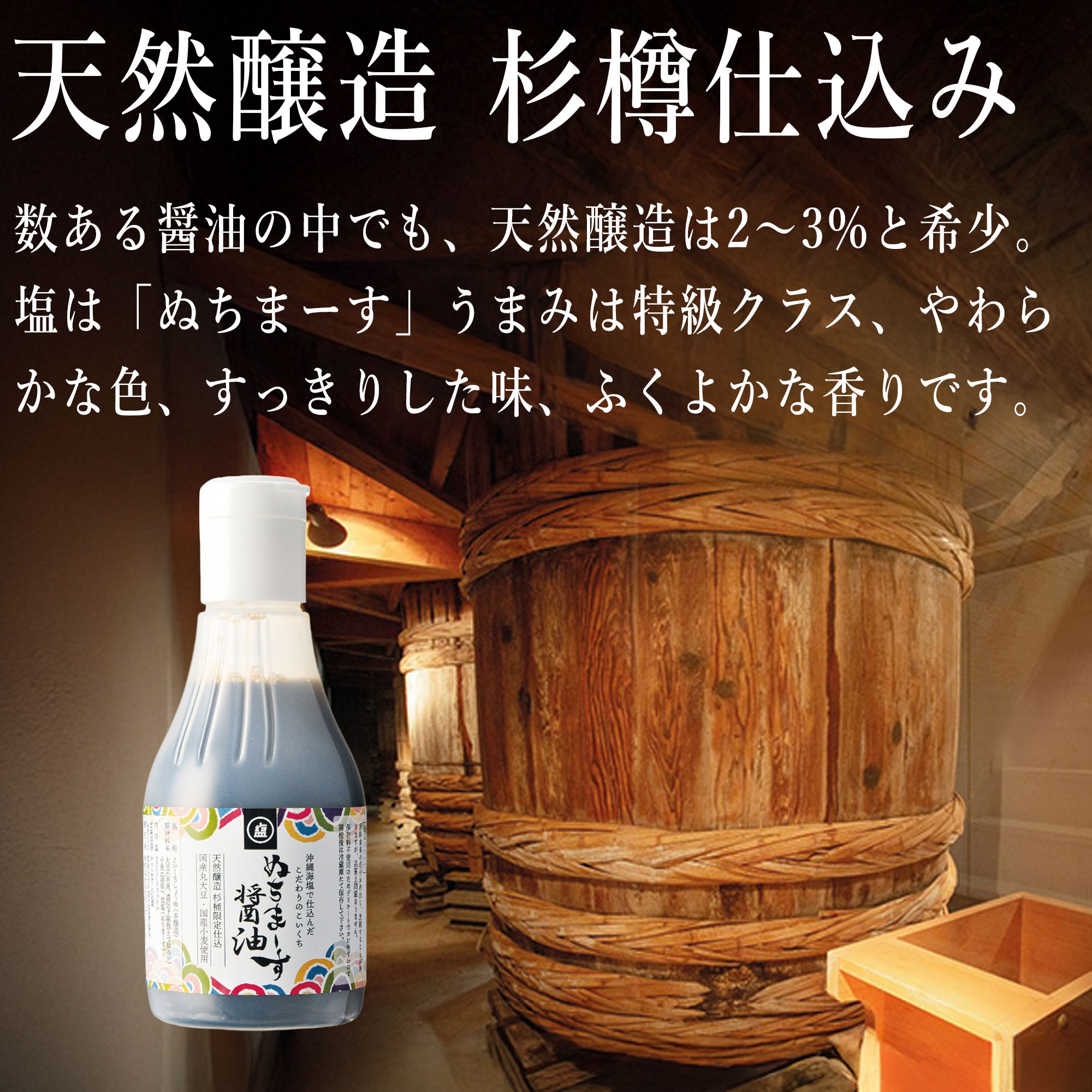 ぬちまーすの醤油