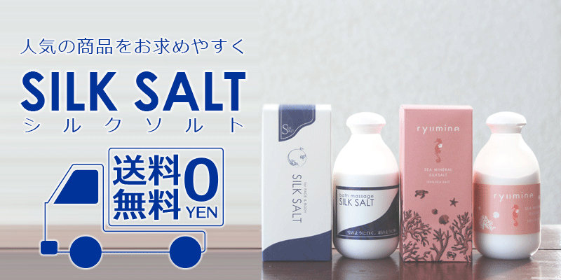 シルクソルト,送料無料