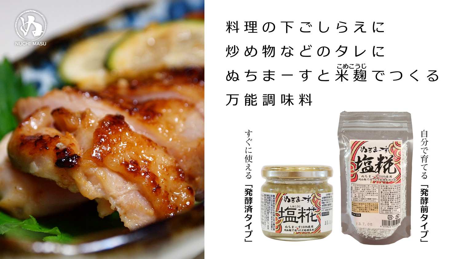 ぬちまーすを使った塩糀、国産原料にこだわりった添加物無しの自然派です。