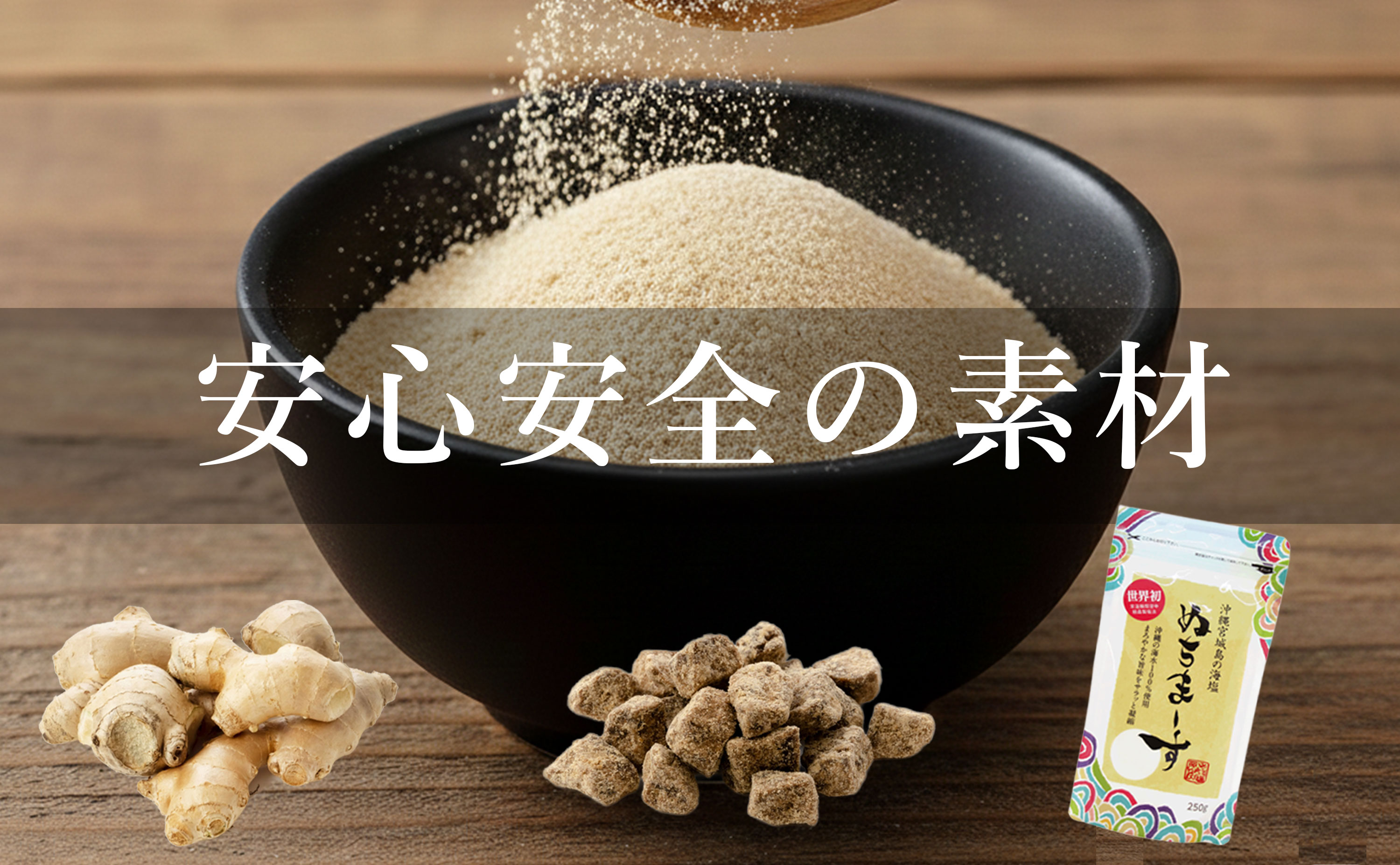 ぬちまーす塩黒糖しょうがパウダー