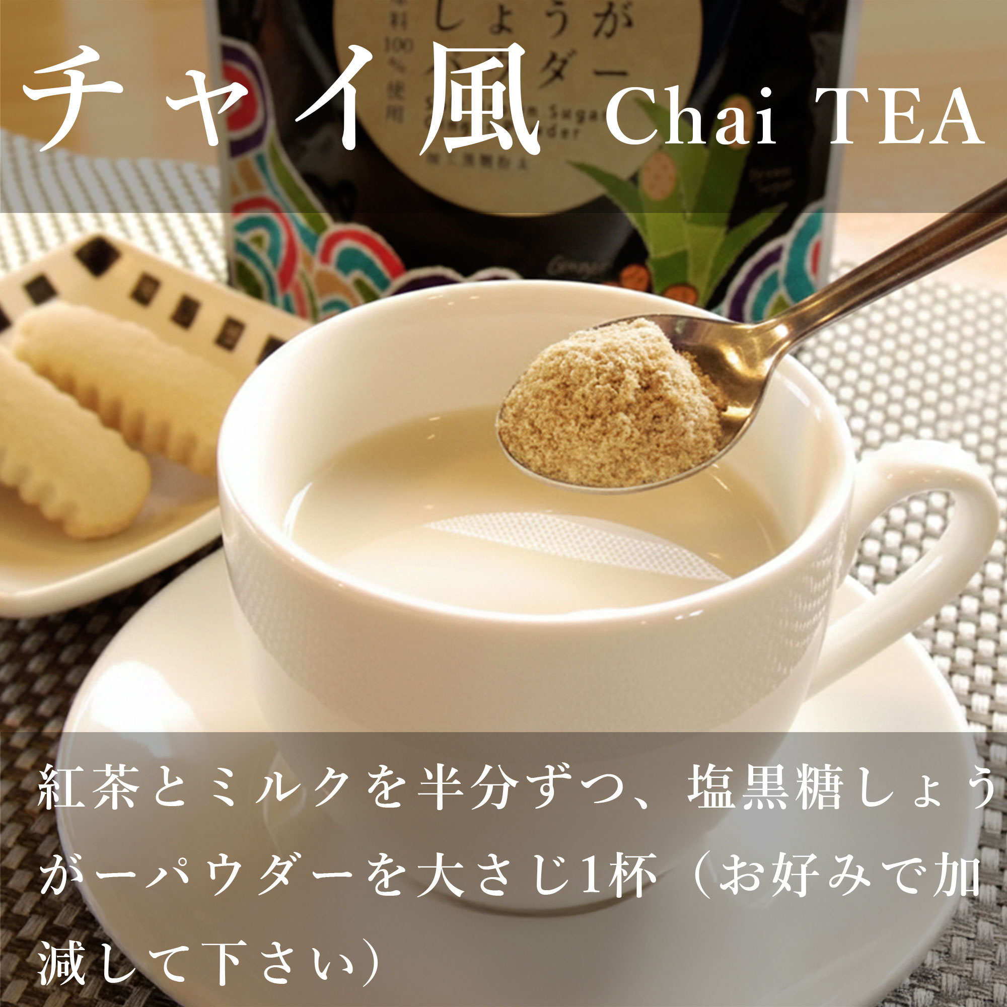 ぬちまーす塩黒糖しょうがパウダー