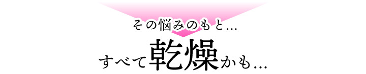 その悩みの元すべて乾燥かも