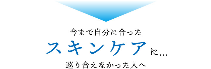 今まで自分に合ったスキンケア