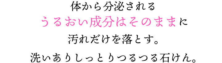 うるおい成分はそのまま