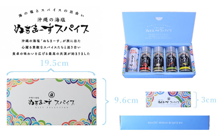 ぬちまーすのスパイスセット、ギフトにも