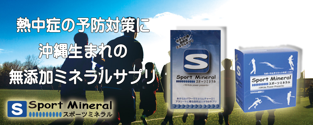 無添加サプリ「スポーツミネラル」はぬちまーす（塩）と黒糖、沖縄生まれ安心サプリです。