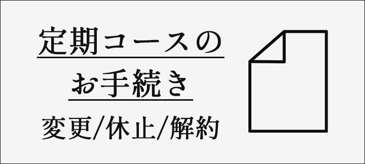 定期コースのお手続き