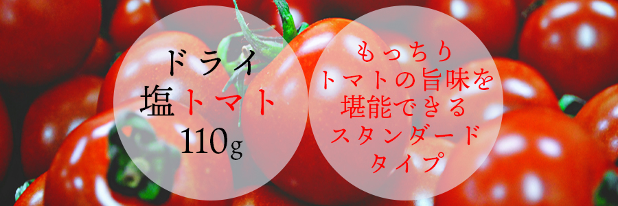 ドライ塩トマト(110g)