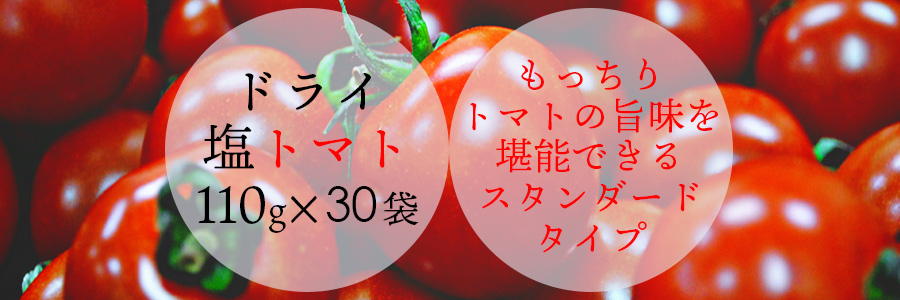 沖縄の海塩ぬちまーす仕込みのドライ塩トマトです。