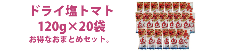 ドライトマトにぬちまーす、塩っけとトマトの旨味と甘みが絶妙です。お子様も大人も喜ぶお手頃なおやつです。