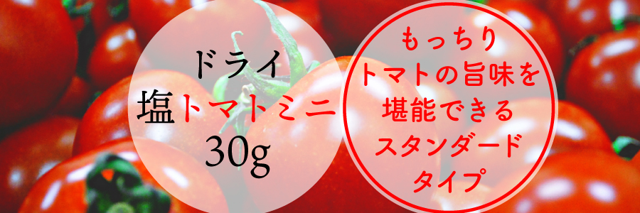 沖縄の海塩ぬちまーす仕込みのドライ塩トマトです。