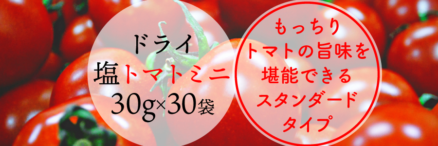 沖縄の海塩ぬちまーす仕込みのドライ塩トマトです。