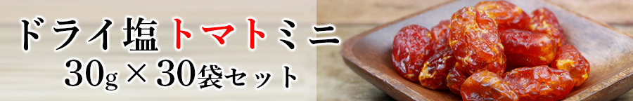 沖縄の海塩ぬちまーす仕込みのドライ塩トマトです。