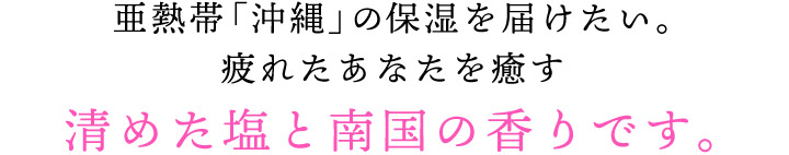 清めた塩と南国の香りです