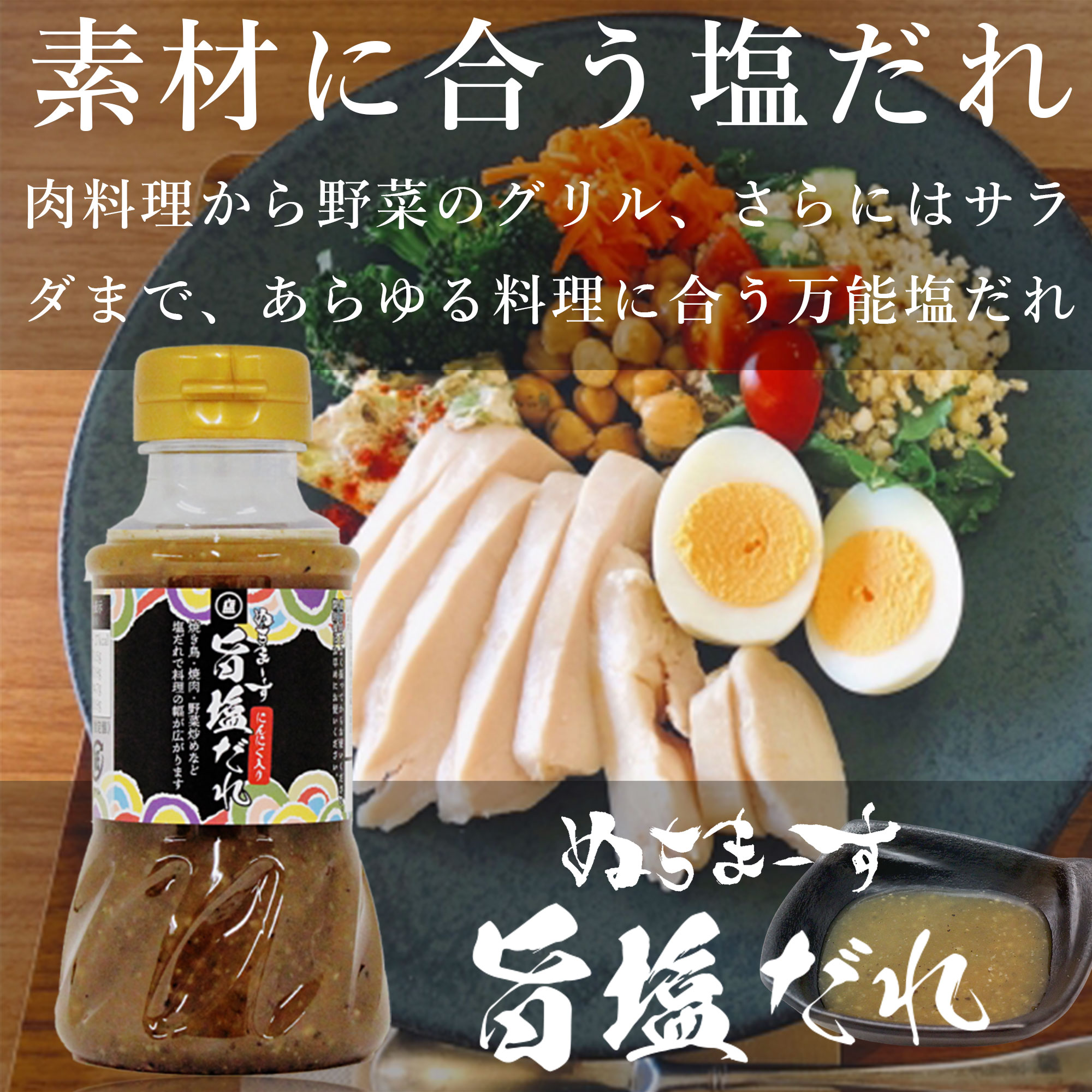 ぬちまーすの旨塩だれ