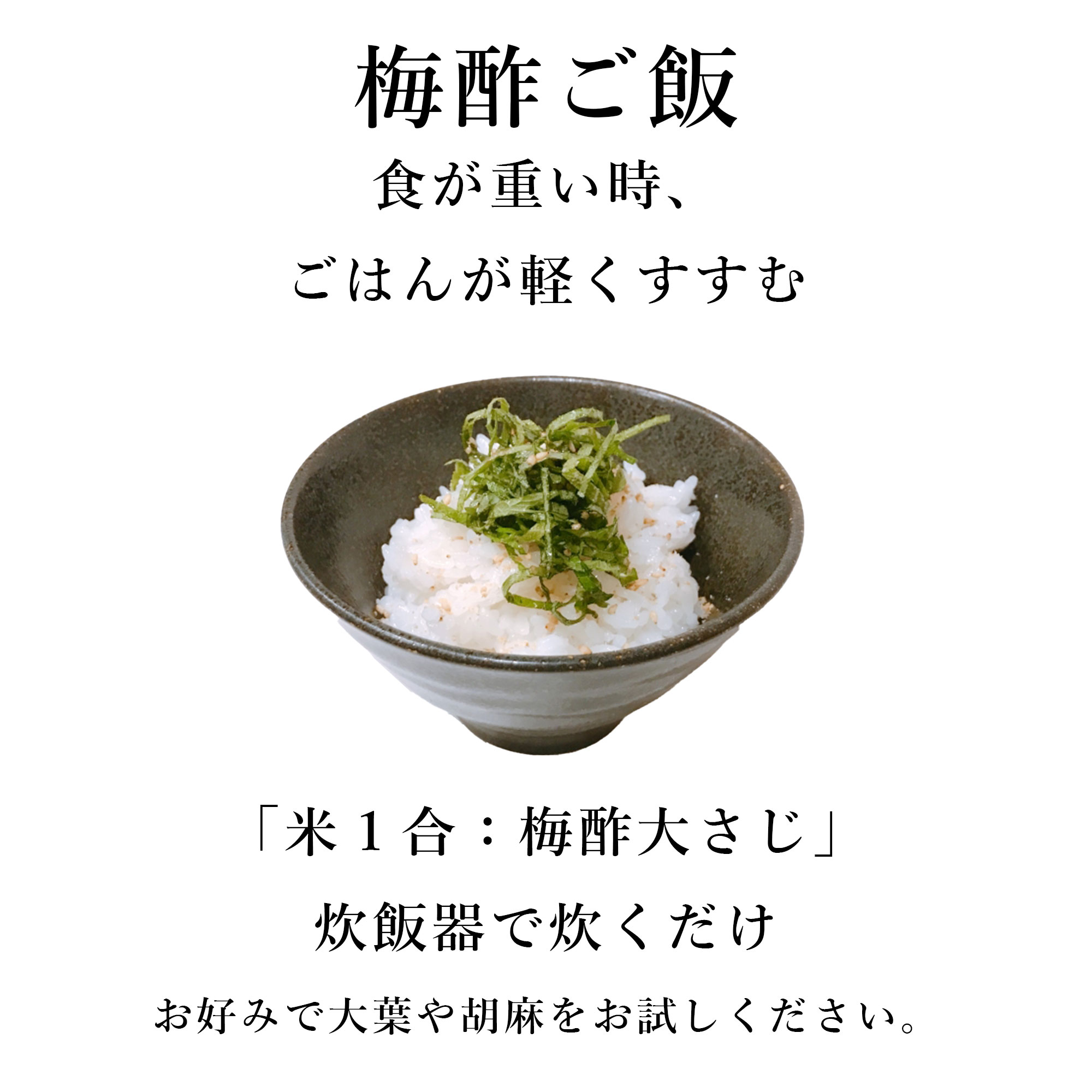 ぬちまーすの梅酢　南高梅