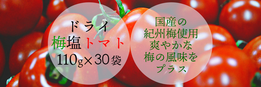 沖縄の海塩ぬちまーす仕込みのドライ塩トマトです。