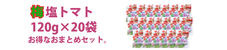 ドライトマトにぬちまーすと梅の風味、トマトの旨味と甘みが絶妙。お子様も大人も喜ぶお手頃なおやつです。