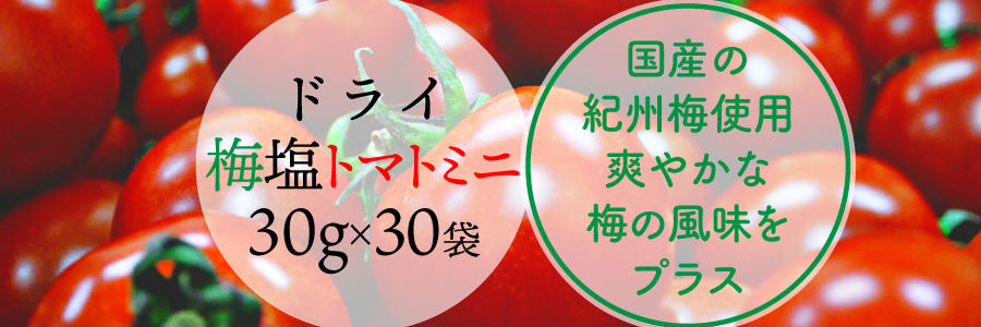 沖縄の海塩ぬちまーす仕込みのドライ塩トマトです。